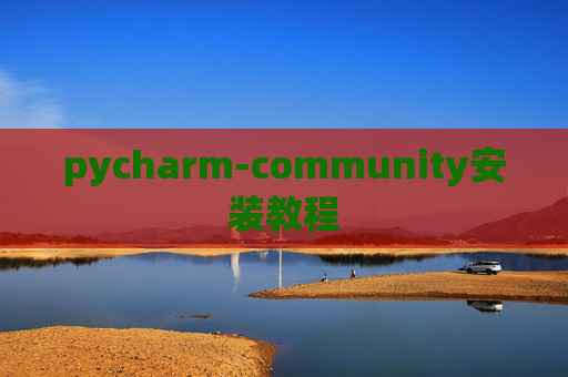 pycharm-community安装教程 pycharm-community安装教程